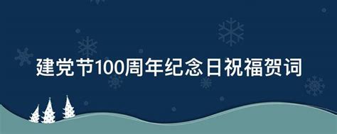 建党节100周年纪念日祝福贺词 - 业百科