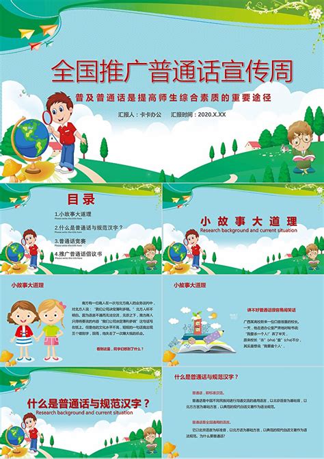 清新卡通全国推广普通话宣传周ppt模板-卡卡办公