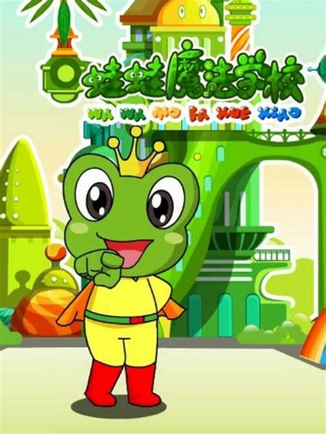 青蛙王子之蛙蛙魔法学校-动漫-高清在线观看-百度视频(百搜视频)