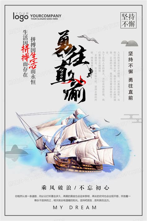 帆船勇往直前企业文化宣传海报海报设计图片下载_psd格式素材_熊猫办公