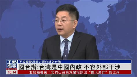 国际社会持续声援支持中方在台湾问题上的立场_凤凰网视频_凤凰网