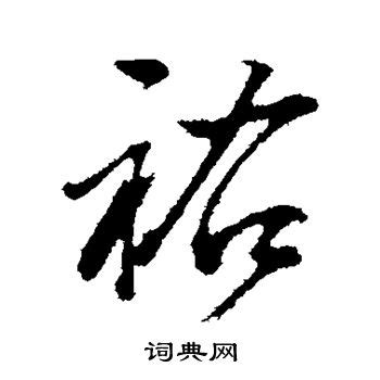 "佑" 的详细解释 汉语字典