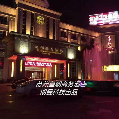 苏州皇朝商务酒店-深圳市金朗曼电子科技有限公司