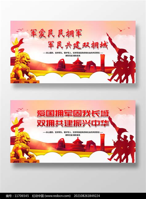 军爱民民拥军军民共建双拥城展板图片下载_红动中国