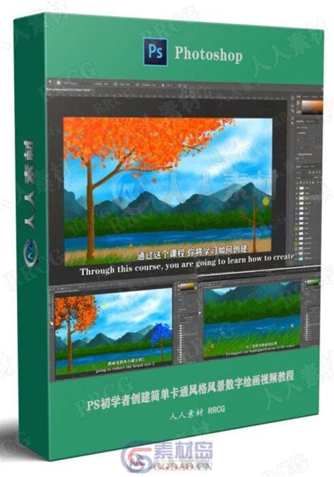 【中文字幕】PS初学者创建简单卡通风格风景数字绘画视频教程-CG素材岛