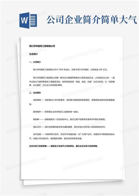 公司企业简介简单大气Word模板下载_编号qzgzdvre_熊猫办公