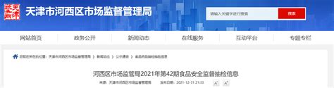 天津市河西区市场监管局公布2021年第42期食品安全监督抽检信息-中国质量新闻网