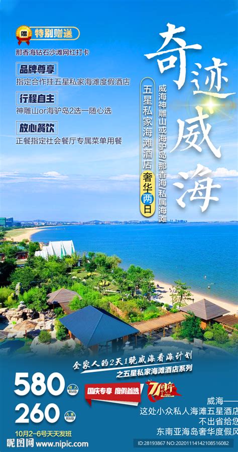 中国风威海旅游宣传海报图片下载_红动中国