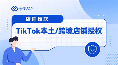 TikTok本土&跨境店铺授权 – 妙手商学院