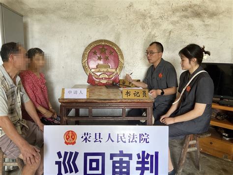荣县法院发布《涉老年人民事案件审判白皮书》_四川在线