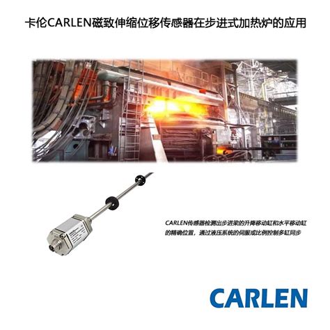 卡伦CARLEN磁致伸缩位移传感器在步进式加热炉的应用