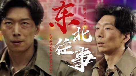 电影《东北往事·除恶》开机 梦幻团队保驾犯罪动作喜剧_中国网