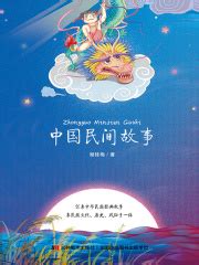 中国民间故事(谢桂梅)全本在线阅读-起点中文网官方正版