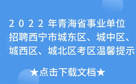 2022年青海省事业单位招聘西宁市城东区、城中区、城西区、城北区考区温馨提示