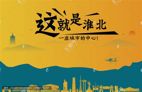 淮北城市宣传,其它,设计素材,设计模板,汇图网www.huitu.com