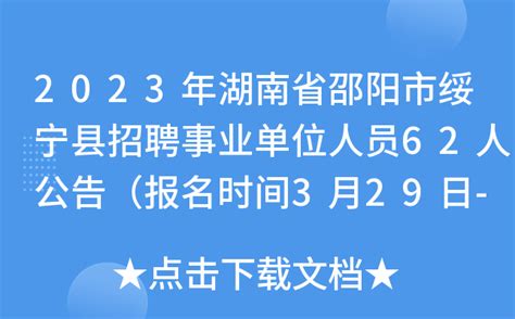 2023年湖南省邵阳市绥宁县招聘事业单位人员62人公告（报名时间3月29日-31日）