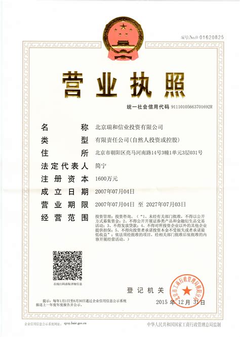 公司领取三证合一的新营业执照-北京瑞和信业投资有限公司