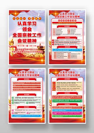 宗教工作海报图片_宗教工作海报设计素材_红动中国