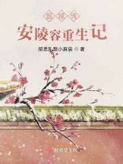 安陵容重生(所思忆)最新章节免费在线阅读-起点中文网官方正版