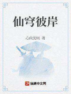 仙穹彼岸(心向光明)最新章节全本在线阅读-纵横中文网官方正版