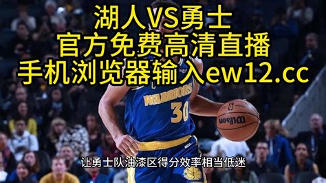 NBA季后赛G2回放：湖人VS勇士全场(湖勇大战)回放录像中文国语完整版_腾讯视频
