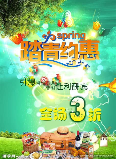 春季优惠促销海报设计图__其他_广告设计_设计图库_昵图网nipic.com