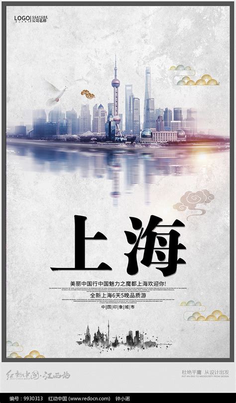 水墨上海旅游海报图片下载_红动中国