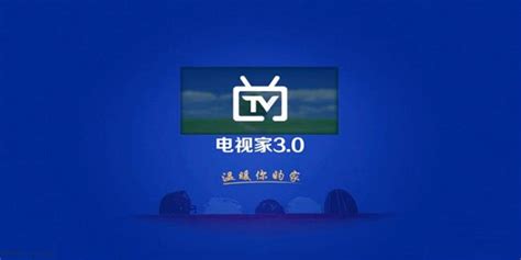 [电视家下载]2024最新版-电视家官方免费下载-华军软件园