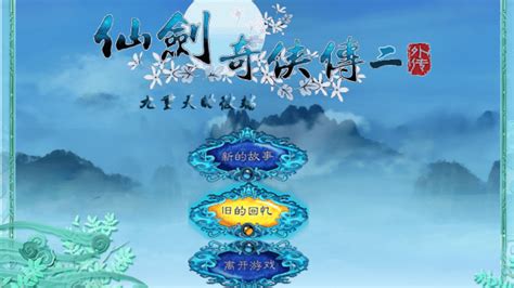 仙剑奇侠传2单机游戏下载-仙剑奇侠传2pc单机版下载最新中文版-绿色资源网