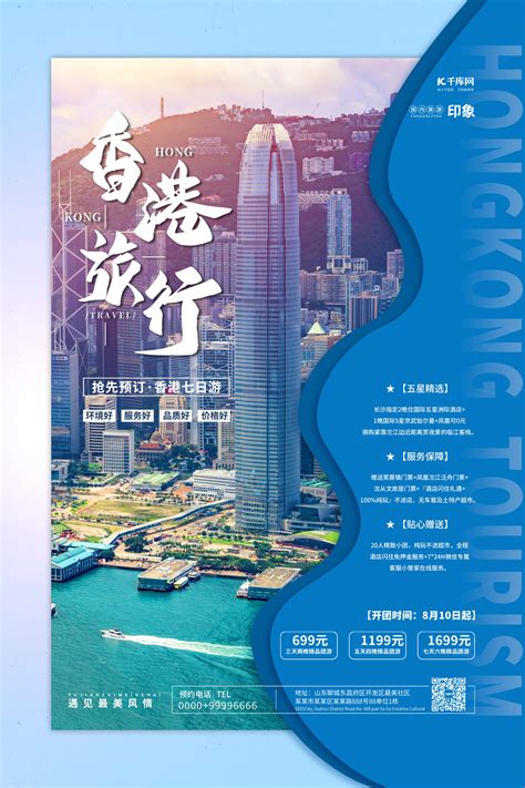 香港旅游海报-香港旅游海报模板-香港旅游海报设计-千库网