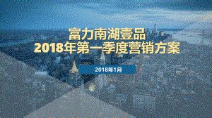 2018富力南湖壹品地产项目营销拓盘方案.pdf_地产文库