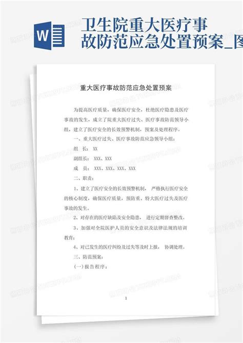 卫生院重大医疗事故防范应急处置预案_图文Word模板下载_编号qekxkron_熊猫办公