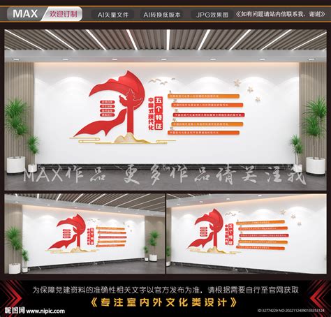 中国式现代化五个特征文化墙设计图__广告设计_广告设计_设计图库_昵图网nipic.com