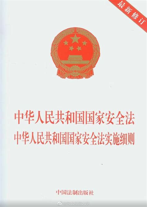 《中华人民共和国国家安全法》正式发布|中华人民共和国国家安全法_新浪新闻
