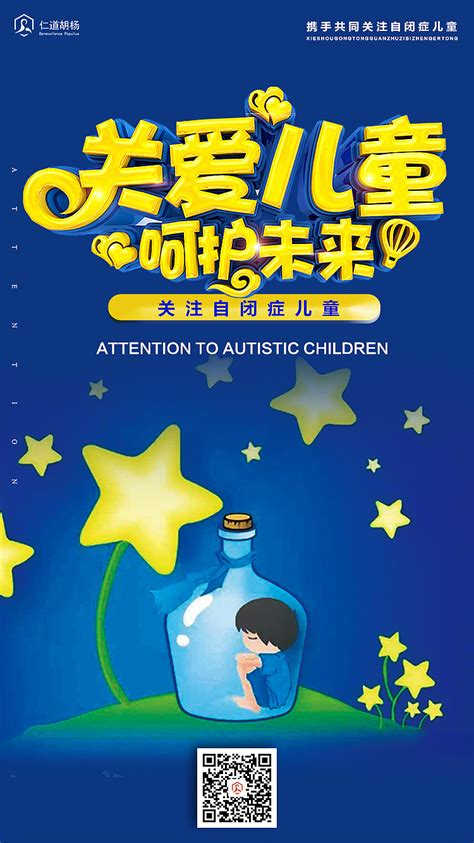 治愈风关爱自闭症儿童公益宣传海报模板素材-正版图片401906971-摄图网