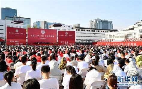 北京大学举行2020年开学典礼_时图_图片频道_云南网