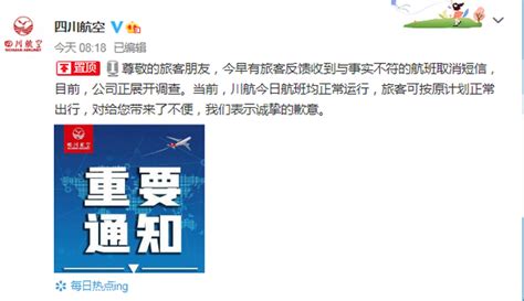 四川航空回应“旅客收到取消短信”，称航班正常运行！网友慌了 | 北晚新视觉