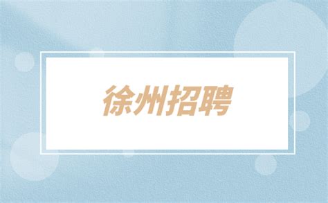 2021徐州3月招聘会：3月20日徐州英才网春季综合类线下招聘会 - 知乎