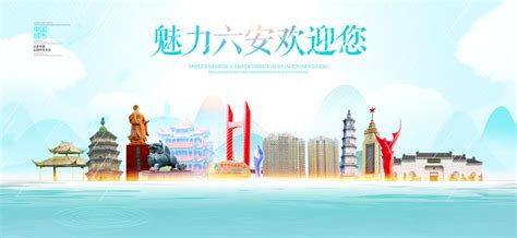 六安旅游地标宣传海报设计素材_国内旅游图片_旅游出行图片_第9张_红动中国