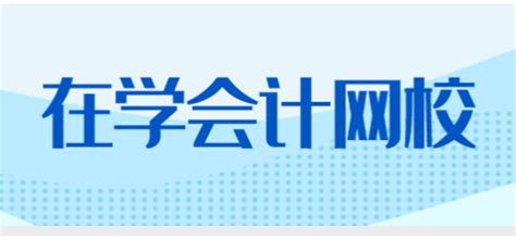 全国会计资格评价网：2021年贵州毕节中级会计职称报名入口3月18日开通