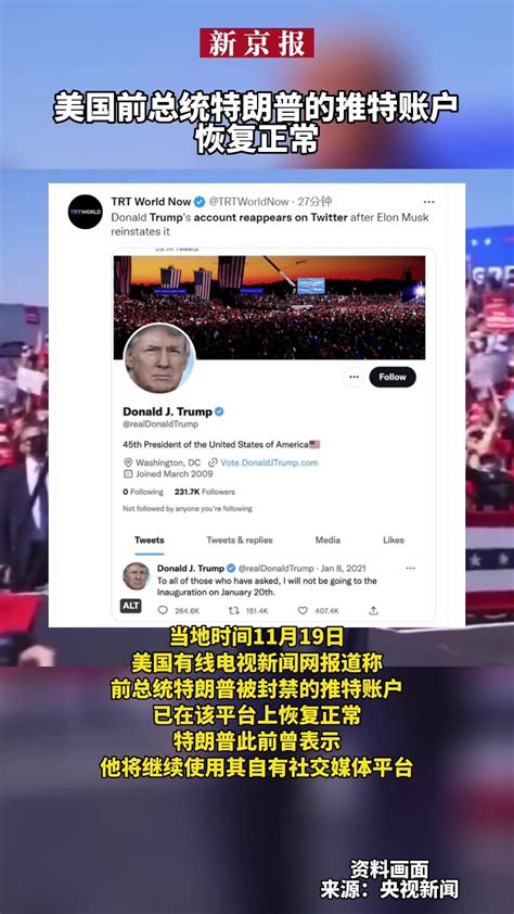 美国前总统特朗普的推特账户已解封，有网友留言“欢迎回来”-青报网-青岛日报官网