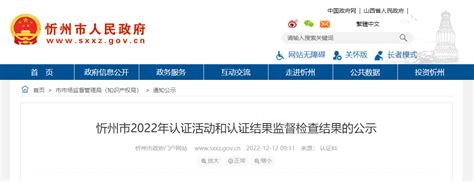 山西省忻州市2022年认证活动和认证结果监督检查结果公示-中国质量新闻网