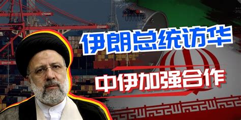 美国制裁下 伊朗总统放大招 访中国 谈合作！美欧媒体开始担忧了_凤凰网视频_凤凰网
