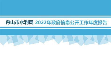 舟山市政府信息公开 2022（图解版）