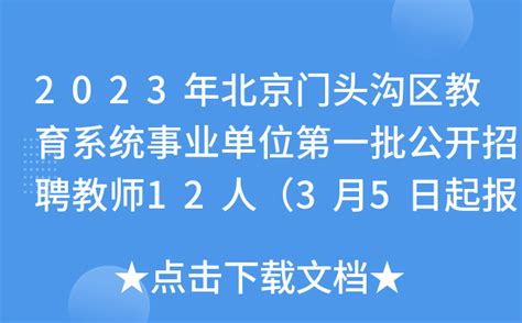 2023年北京门头沟区教育系统事业单位第一批公开招聘教师12人（3月5日起报名）