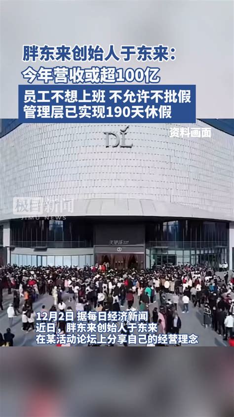 “员工不想上班，请假不允许不批假”，胖东来创始人称，今年营收或超100亿，管理层已实现190天的休假，高管配300多万的车！ - 华尔街见闻