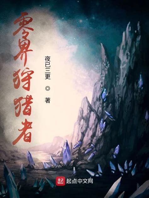 《零界狩猎者》小说在线阅读-起点中文网