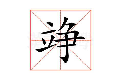 竫的意思,竫的解释,竫的拼音,竫的部首-汉语国学