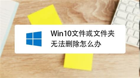 win10桌面顽固的0字节文件怎么删除？ - 知乎