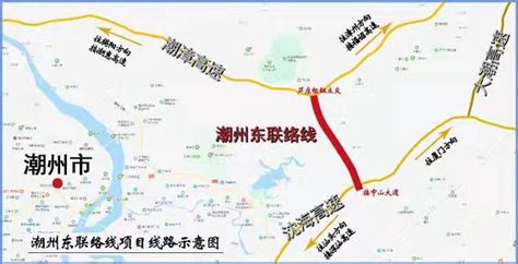 潮州东联络线今日动工 预计2022年建成_南方网